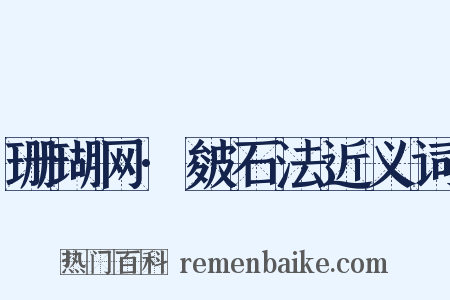 珊瑚网·皴石法近义词是什么意思的图片